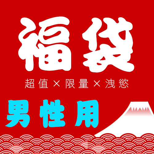 2023限量男孩用福袋《初階超值款》