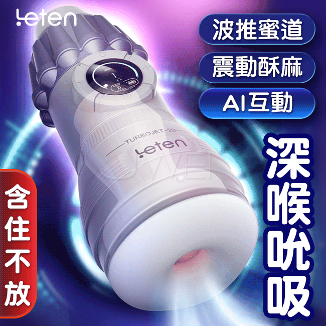 Leten．渦噴20-10段變頻語音互動超吮吸飛機杯
