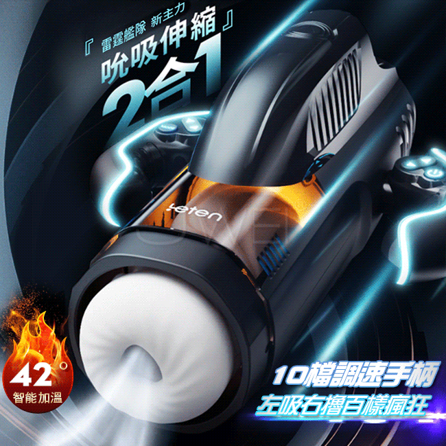 Leten ．百慕大風暴號 全自動伸縮真空吮吸 電動飛機杯