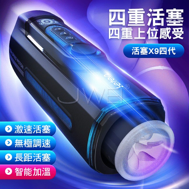 滿8000元贈品  Leten．活塞X9四代 10段變頻加溫叫床伸縮飛機杯