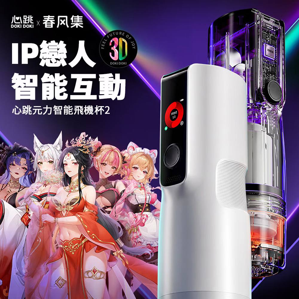 心跳x春風集 心跳元力2 PRO智能旋伸加熱杯