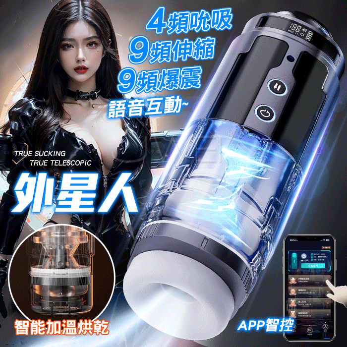 謎姬 MizzZee．外星人．4頻吮吸+9頻伸縮+9頻爆震 聲優互動智能遠控加溫飛機杯