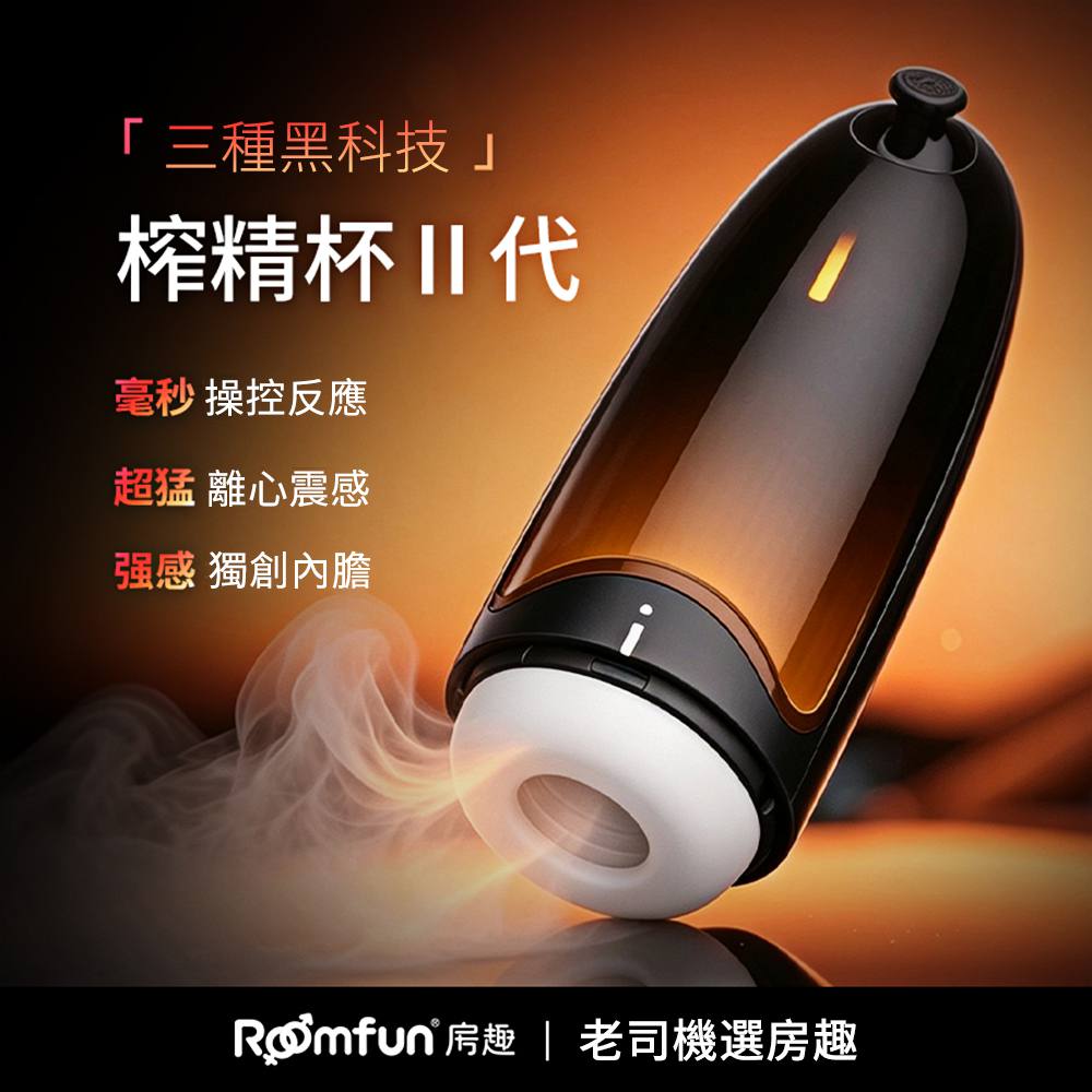 Roomfun 全自動智能3V撥桿榨精自慰器II